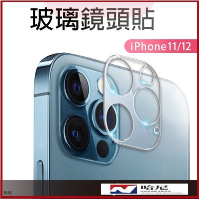 鋼化鏡頭保護底座 鏡頭貼 適用iPhone 12 mini 11 Pro Max i12 i11