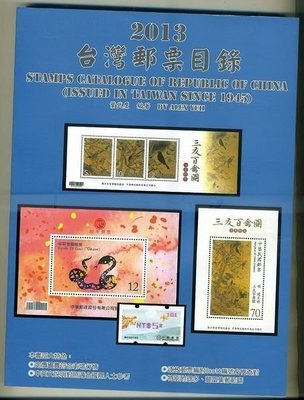 郵票目錄--2013年最新版台灣郵票目錄(2013年革新版)