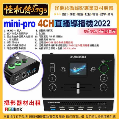攝影器材出租 怪機絲 RGBlink mini pro 4CH 直播導播機 支援4k 內建錄影PTZ控制角度搖桿