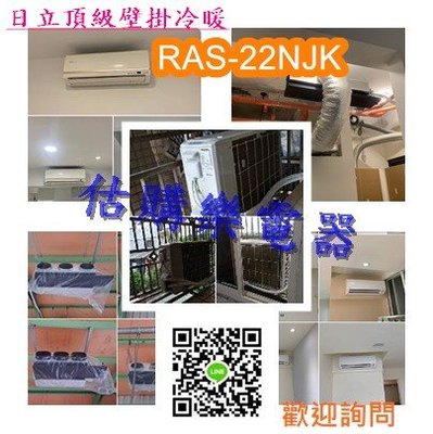 『估購樂』回函贈1千日立冷氣 含標準按裝【 RAS-22NJK/RAC-22NK1 】 頂級變頻冷暖一對一