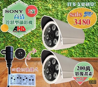 昌運監視器 AHD 200萬畫素 台灣製造 sony高清管型攝影機*2