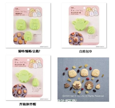 小驚奇代購【現貨】日本製 KAI 貝印 角落生物 造型 餅乾模 烘焙~日本直送～✈✈