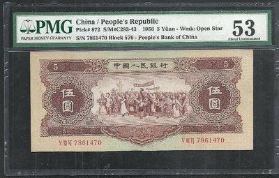 PMG評級幣53分 第二套人民幣1956年黃伍圓五元5元紙幣