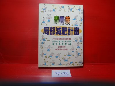 【愛悅二手書坊 27-02】青春族局部減肥計畫         培根文化