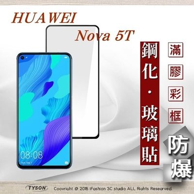 【現貨】免運 HUAWEI 華為 nova 5T - 2.5D滿版滿膠 彩框鋼化玻璃保護貼 9H 螢幕保護貼