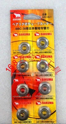 ~168五金手工具~BAKUMA(*單一個*) 熊牌 BBC-38 (專用刀刃) 專利軸承式白鐵管切刀 切管器 銅管切刀