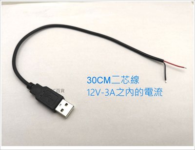 DIY USB 裸線 30CM 2芯 USB電源線 USB公頭 LED電源線