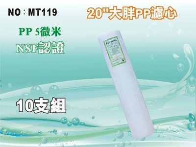 【水築館淨水】 20吋大胖NSF-PP5m綿質濾心 10支組 濾水器 淨水器 水塔過濾(貨號MT119)