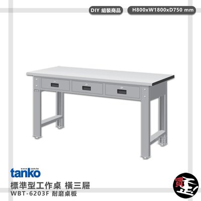 實用推薦【天鋼】 標準型工作桌 橫三屜 WBT-6203F 耐磨桌板 單桌組 多用途桌 電腦桌 辦公桌 工作桌 書桌 工業桌