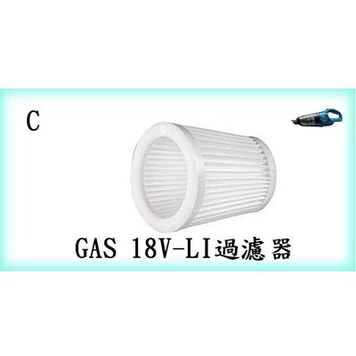 【含稅】BOSCH GAS 18V-LI / GAS 14.4V-LI充電式吸塵器配件過濾器/過濾網1619PA5188