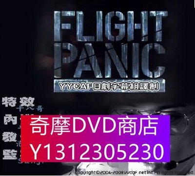 DVD專賣 九霄驚魂/Flight Panic