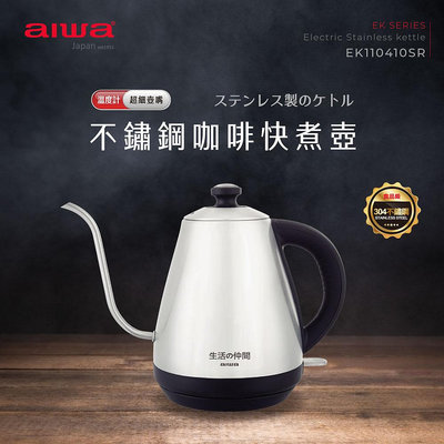 【AIWA 愛華】1.0L不鏽鋼細口溫度計快煮壺 EK110410SR