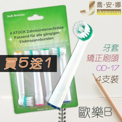 【喬安娜】Oral-B歐樂B牙刷 4支裝牙套矯正刷頭 百靈牙刷 電動牙刷牙齦 帶牙套牙齒 副廠電動牙刷頭OD-17