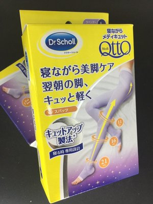 日本Dr.Scholl 爽健QTTO 三段提臀褲襪全腿睡眠專用機能美腿襪