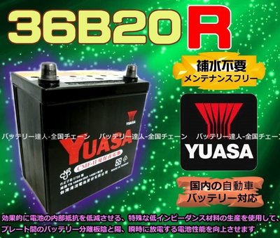【電池達人】YUASA 湯淺電池 36B20R 汽車電瓶 農機 割草機 消防幫浦 船釣 電動捲線器 小型發電機 ALTO