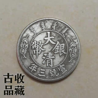 古玩古錢幣銀元銀幣收藏清代白銅鍍銀大清銀幣宣統三年造壹圓龍洋