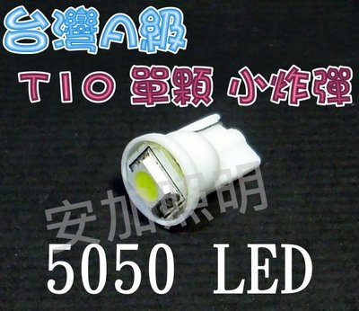 G7B18 台灣A級 T10 單顆 5050 3晶 LED 終極爆亮型 成品 燈泡 小炸彈 牌照燈白/藍/紅/黃