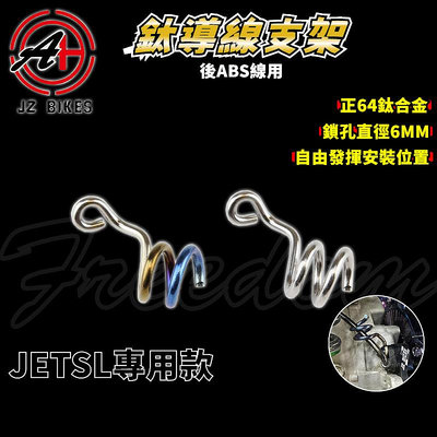 傑能 JZ｜JETSL 鈦合金後ABS感應線支架 ABS 感應線 支架 鈦支架 後支架 適用於 JET-SL