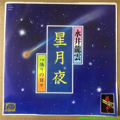永井龍雲 – 星月夜 偽りの日々 7寸黑膠 lp 唱片