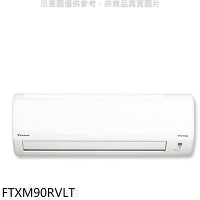 《可議價》大金【FTXM90RVLT】變頻冷暖分離式冷氣內機