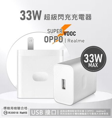 【嚴選外框】 原廠品質 Realme 33W SuperVOOC 超級閃充 充電器 USB 單孔 快充頭 插頭 充電頭