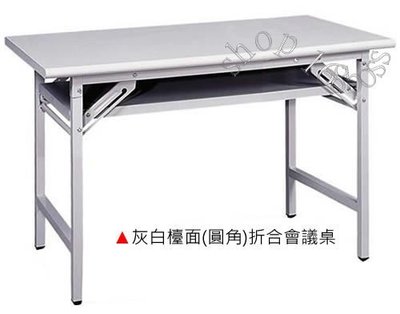 【愛力屋 】全新 折合會議桌 灰白/圓角/檯面 1.5x4尺. 折合會議桌 120x45cm. 會議桌
