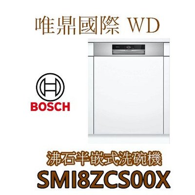 唯鼎國際【BOSCH洗碗機】德國製 SMI8ZCS00X 半嵌式 沸石洗碗機