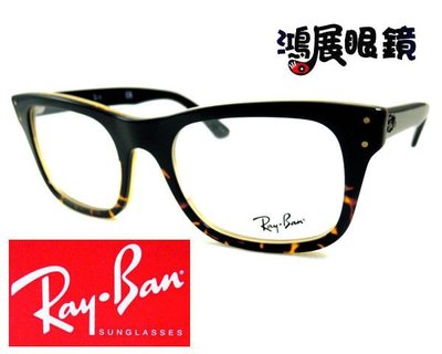 雷朋 RayBan光學鏡框 黑框時尚 延燒永恆經典RB5238 5028 嘉義店面【鴻展眼鏡】