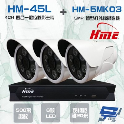 昌運監視器 環名組合 HM-NT45L 4路數位錄影主機+HM-5MK03 500萬 20米 紅外線管型攝影機*3