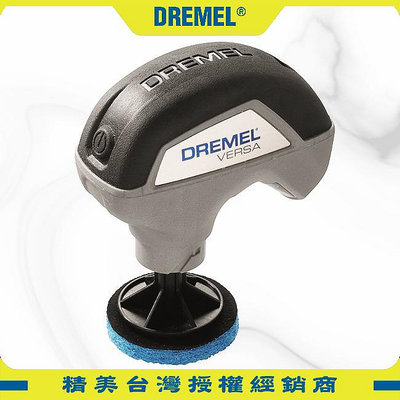 【含稅】DREMEL精美牌 Versa PC10 鋰電 高效清潔機 打磨機 拋光機 清洗 清潔 打蠟 拋光 真美牌