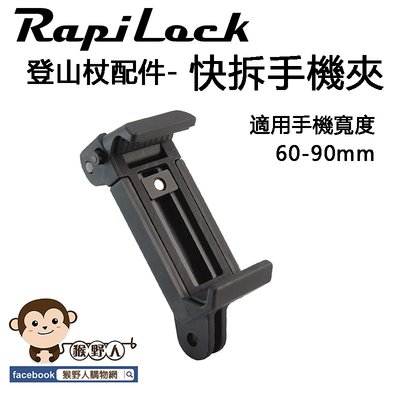 【猴野人】RapiLock 登山杖配件『快拆手機夾』適用60-90mm 同牌登山杖專用，手機固定夾 手機伸縮夾 固定座