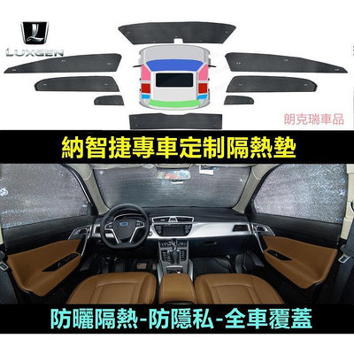 納智捷S3 S5 U5 U6 Luxgen7 U7 V7 M7汽車遮陽板防曬隔熱遮陽擋車窗簾遮陽簾車