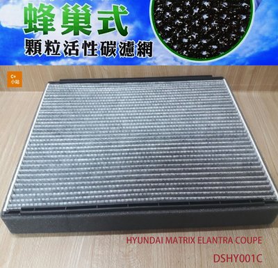 (C+西加小站)現代 HYUNDAI  MATRIX  ELANTRA COUPE 冷氣濾網 活性碳 DSHY001C