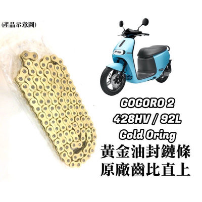 (現貨) 直上款 Gogoro2 GOGORO 黃金 鋼色 油封 鏈條 428 HV 92L 原廠齒比 有油封