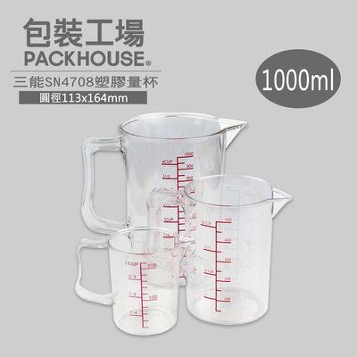 三能 SN4708 塑膠量杯 塑膠杯 測量杯 刻度杯 PackHouse 包裝工場