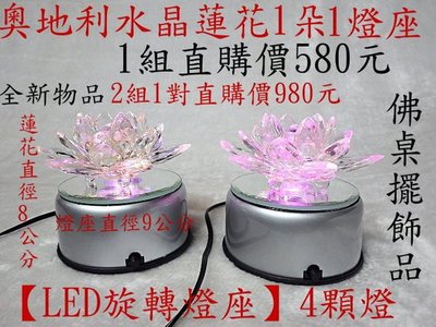 【LED旋轉燈座】.4顆燈座1個..含1朵奧地利水晶蓮花..1個燈座＋1朵蓮花1標..直購價580元
