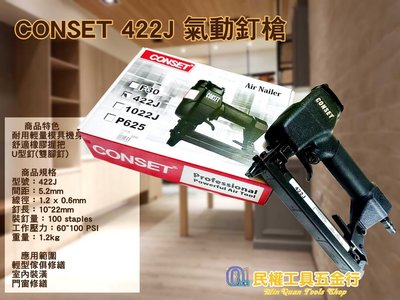 【民權工具五金行】CONSET 422J 氣動釘槍 木工釘槍 裝潢釘槍