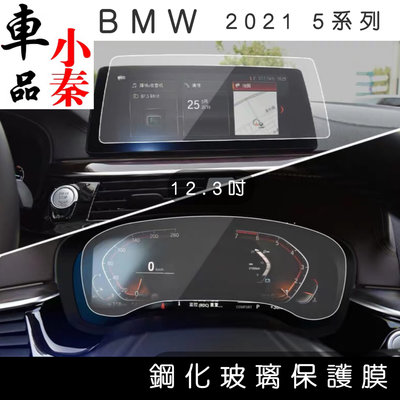 BMW g30 導航主機/儀錶板 12.3吋 5 系列鋼化膜 保護貼 螢幕 530i 520i Msport 現貨