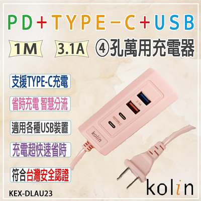 Kolin歌林 PD+TYPE-C+USB萬用充電器【KEX-DLAU23】4孔 3.1A 手機 平板[夏沫精選]