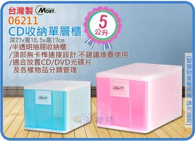=海神坊=『免運/自載/滿額優惠』台灣製 MORY 06211 CD收納箱 單層櫃 細縫櫃置物箱抽屜整理箱分類箱 5L