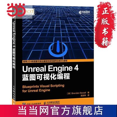 正版熱銷 計算機網路設計Unreal Engine 4藍圖可視化編程 當當 書 正版
