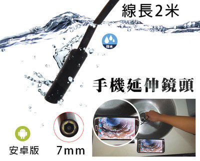 【風雅小舖】2m長(軟線) 7mm手機檢視延伸鏡頭 (防水) -OTG拍照錄影 Endoscope內窺鏡