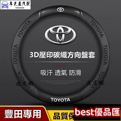 新款推薦 豐田Toyota方向盤皮套WISHRAV4VIOSALTISCAMRYYARIS翻毛皮碳纖維方向盤