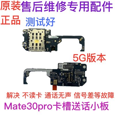 【熱賣下殺價】華為Mate30Pro 5G卡槽小板 LIO-AN00送話器話筒板 天線座卡座原裝