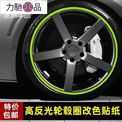 貼紙 裝飾貼 好看的貼紙  汽車 反光輪胎貼 輪圈貼輪胎裝飾條輪轂改裝貼紙 車輪反光貼紙~力馳車品~