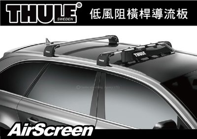 ∥MyRack∥ Thule AirScreen 低風阻鋁桿 導流板 擾流板 擾流版 擋風板