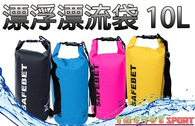 [佐印興業] 防偷袋 10L 防水包 防水袋 漂流袋 SAFEBET 10公升 收納包 圓筒包 手提 肩背 斜背 附背帶