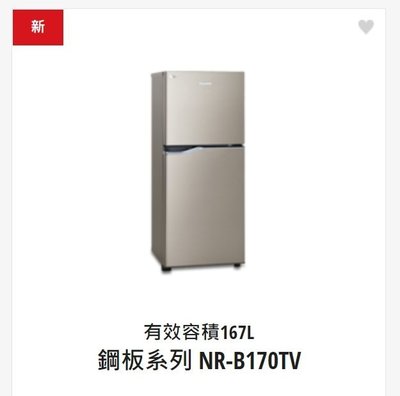 請詢價【上位科技】Panasonic 兩門變頻電冰箱 167公升 NR-B170TV 小體積大冷凍