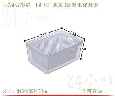 『楷霖』KEYWAY聯府 LM-02 名廚2號瀝水保鮮盒 水果盒 蔬果保鮮盒 野餐盒