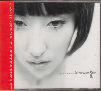 (未拆封)金元萱 eighth album { S } & remake Kim wan Sun 8th. 2CD+側標